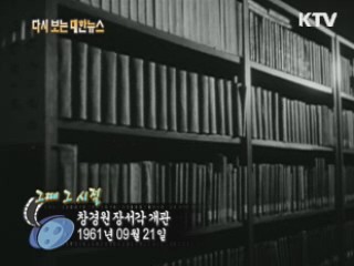 창경원 장서각 개관(61') 이미지