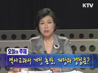 역사교과서 개정 논란, 어떻게 볼 것인가?