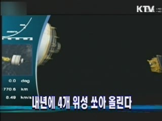 내년에 4개 위성 쏘아올린다