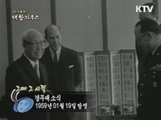 다시보는 대한늬우스 ('59.1.19) 이미지