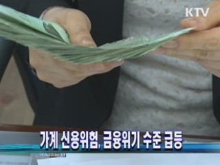 가계 신용위험, 금융위기 수준 급등