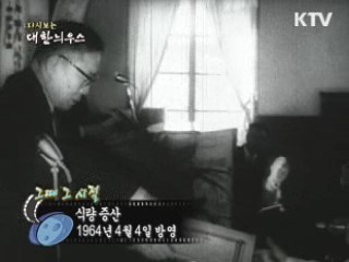다시보는 대한늬우스 ('64.04.04) 이미지