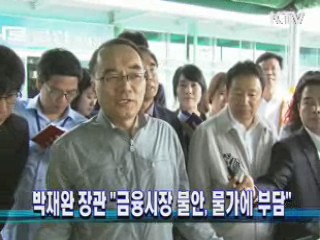 박재완 장관 "금융시장 불안, 물가에 부담"