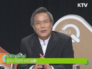 힐링 열풍, 우리는 위로 받고 싶다!