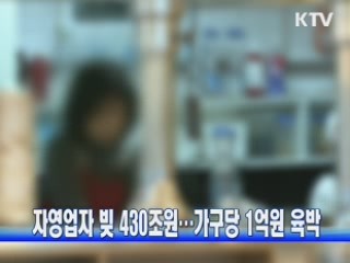 자영업자 빚 430조원···가구당 1억원 육박