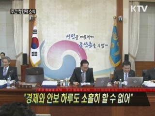 "경제와 안보,하루도 소홀히 할 수 없다"