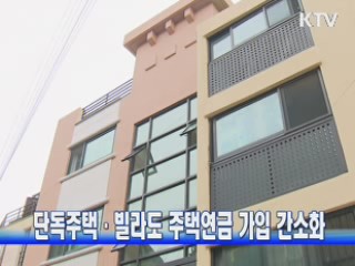 단독주택·빌라도 주택연금 가입 간소화