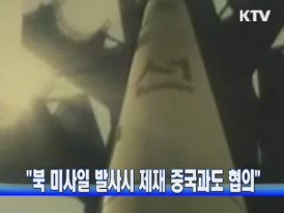 "북 미사일 발사시  제재 중국과도 협의"