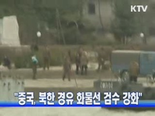 "중국, 북한 경유 화물선 검수 강화"