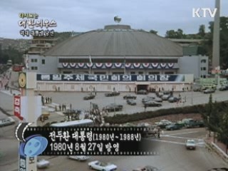 다시보는 대한늬우스 (80.12.20) 이미지
