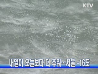 내일이 오늘보다 더 추워···서울 -16도