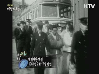 다시보는 대한늬우스 (61.02.17) 이미지