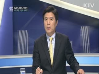 학교폭력, 가정폭력, 성폭력, 3대악 척결! 그 근본 대책은?