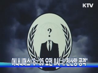 어나니머스 "6·25 오전 0시 北 전산망 공격"