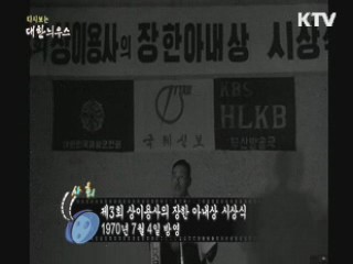 다시보는 대한늬우스 (70.07.02) 이미지
