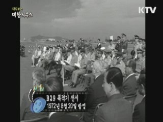 다시보는 대한늬우스 (72.08.20) 이미지