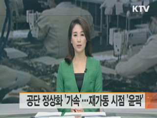 공단 정상화 '가속'···재가동 시점 '윤곽'