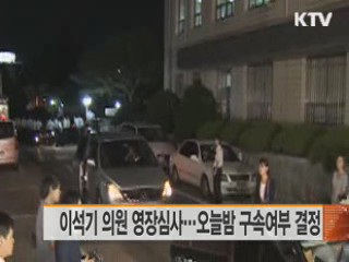 이석기 의원 영장심사···오늘밤 구속여부 결정