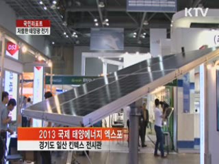 눈부신 태양광 발전시대 [국민리포트]
