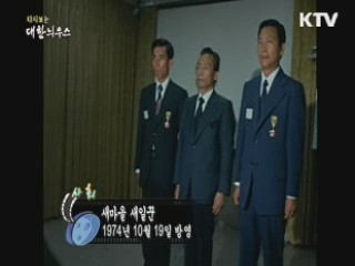 다시보는 대한늬우스 (74.10.19) 이미지