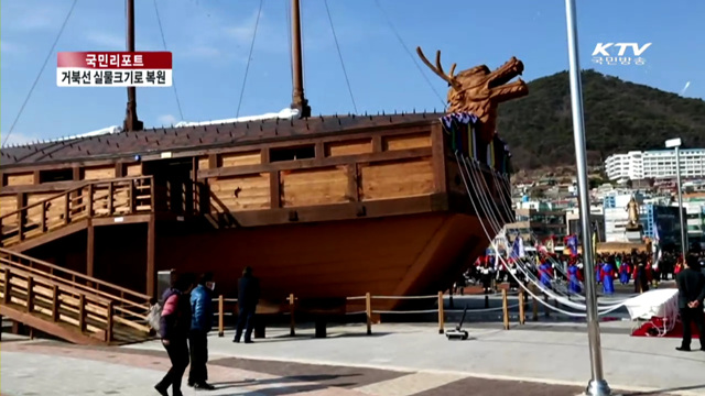 422년 전 거북선 실물 크기로 복원 [국민리포트]