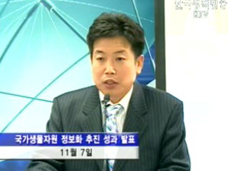 생물자원정보화 세계 15위로 상승