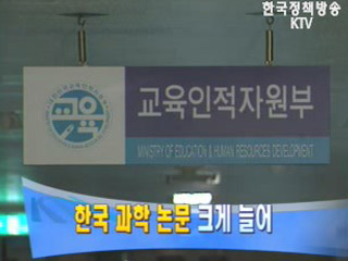 한국 과학 논문 크게 늘어