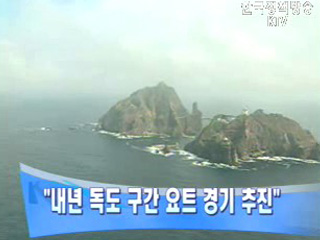 2007년 독도 구간 요트 경기 추진