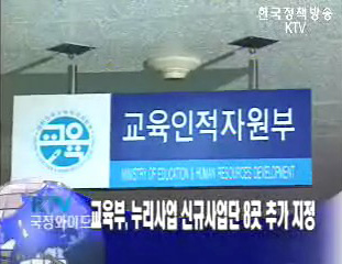 교육부, 누리사업 신규사업단 8곳 추가 지정