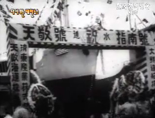 참치어선 진수식(`64) 이미지