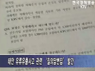 유류유출 사고 피해보상 궁금증 해결