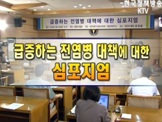급증하는 전염병 대책에 대한 심포지엄