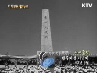 행주대첩 기념비(63') 이미지