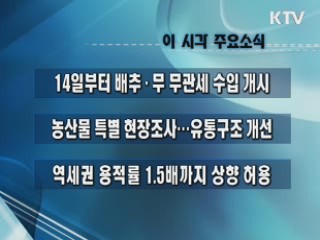 이 시각 주요소식(단신)