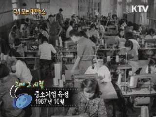 중소기업 육성(67') 이미지