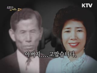 아버지가 심어주신 긍정의 힘! - 황산성 변호사