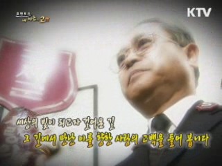 세상의 빛이 되고자 걸어온 길