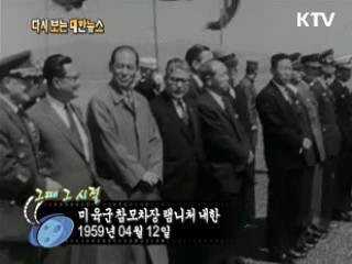 미육군참모차장 램니처 내한(59') 이미지