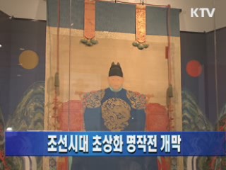 조선시대 초상화 명작전 개막