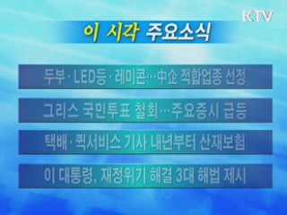 이 시각 주요소식(단신)