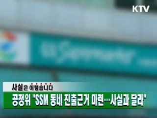 공정위 "SSM 동네 진출근거 마련···사실과 달라"