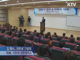 김 총리, 대학생과 소통···FTA 피해대책 강구