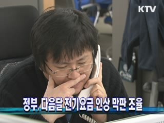 정부, 다음달 전기요금 인상 막판 조율