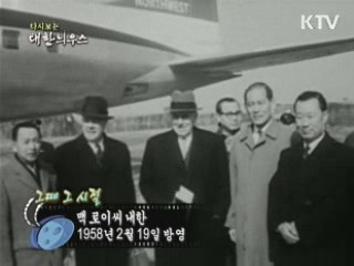 다시보는 대한늬우스 ('58.2.19) 이미지