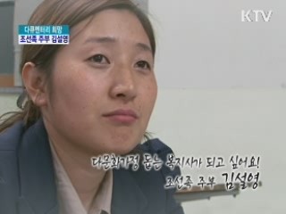 다문화가정 돕는 복지사가 되고 싶어요! 조선족 주부 김설영 [다큐멘터리 희망]