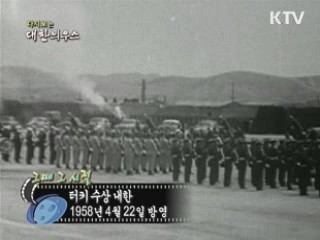 다시보는 대한늬우스 (58.04.22) 이미지