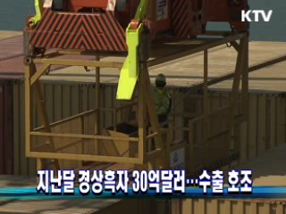 지난달 경상흑자 30억달러…수출 호조