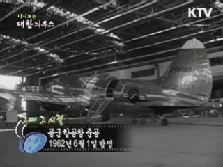 다시보는 대한늬우스 (62.06.01) 이미지