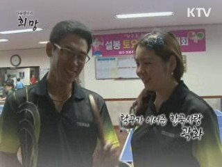 탁구가 이어준 한국사랑 곽화