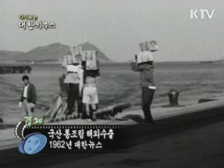 다시보는 대한늬우스 (62.08.24) 이미지